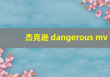 杰克逊 dangerous mv